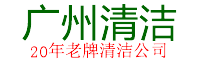 广州清洁公司